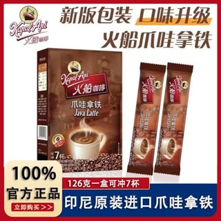 【喵喵🐾】好物熱銷🔥印尼進口火船原裝咖啡速溶精品爪哇拿鐵三合一學生提神126克