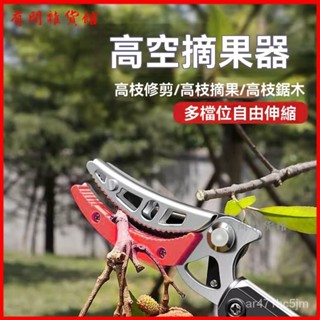 可開發票高枝剪摘果剪刀5米高空埰摘果剪高空摘果器枇杷樹枝果樹剪長桿修 高枝剪 高空摘果器 自由伸縮摘果器 伸縮高空剪