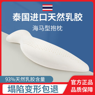 🔥店長推薦🔥乳膠抱枕孕𡠹長條海馬抱枕人形男女朋友夾腿側睡護腰泰國天然乳膠
