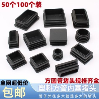 臺灣出貨⚡方管內塞堵頭塑膠內塞管塞方管堵封頭不銹鋼管蓋方形桌椅傢具腳墊堵頭方管堵頭內塞不銹鋼管封頭蓋帽傢俱腳墊桌椅腳套靜