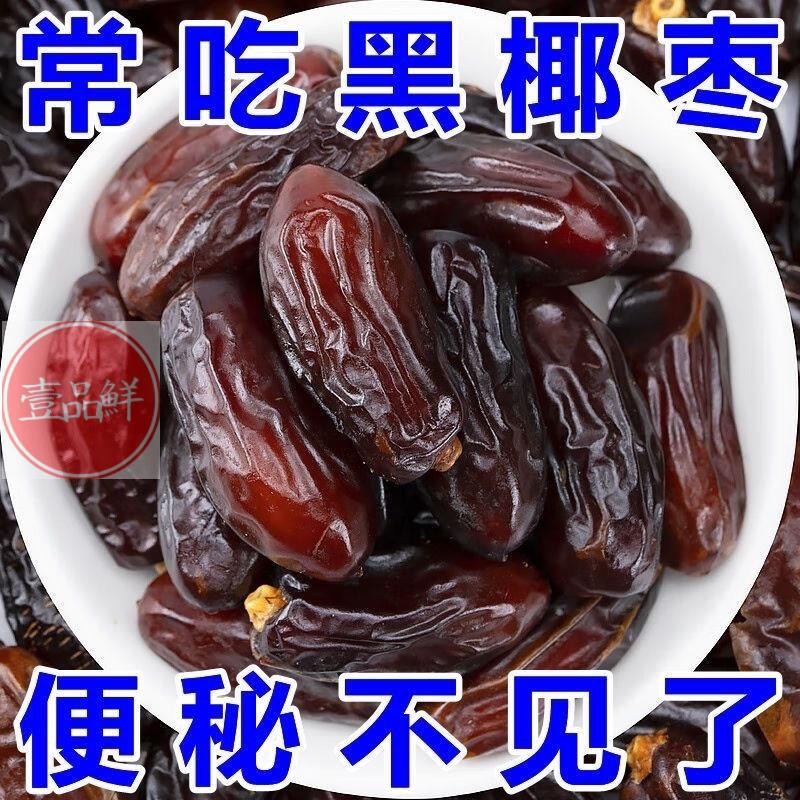 🔥壹品鮮 熱賣 新疆奶香黑椰棗正宗新疆特產免洗椰棗正宗黑椰棗新貨大顆
