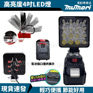 12H出貨💥牧田高亮度燈 4吋LED燈 爆亮 露營施工便捷 工業級 露營燈 LED應急燈 戶外LED燈 探照燈 工作