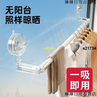 熱銷🔥√吸盤置物架√ 吸盤 晾衣架 陽臺 家用 免打孔 多功能 晾衣桿 飄窗室內曬鞋架可拆毛巾架