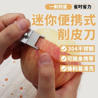 【在臺爆款】304不銹鋼水果刀旅行迷你削皮刀折疊收納去皮器家用便攜式削皮器LX91