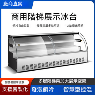 【限時特價】臺式階梯展示櫃商用點菜櫃炸串燒烤臺式冰箱冷藏保鮮冷凍擺攤熟食