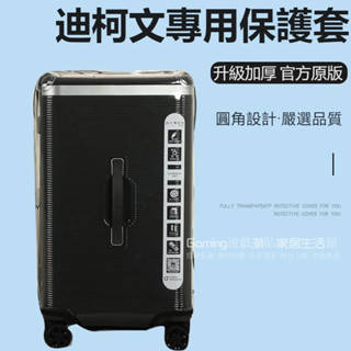 📣免運 迪柯文箱套 迪柯文拉桿箱保護套 行李箱套 運動款 免拆行李箱保護套 旅行箱防塵套 26/30/32寸 防雨套耐磨