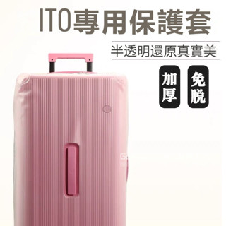 📣免運 ITO trunk行李保護套 30寸免拆行李箱套 透明拉桿箱保護套 開心果行李箱套 旅行箱防塵罩加厚耐磨防颳箱套