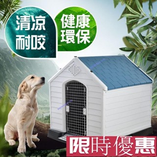 【紅磡】戶外狗窩 狗房子 防雨四季通用夏天防曬大中小型犬塑膠狗屋狗房狗籠寵物窩