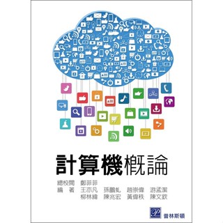 <姆斯>計算機概論 鄭菲菲 王亦凡 普林斯頓 9789865917760 <華通書坊/姆斯>