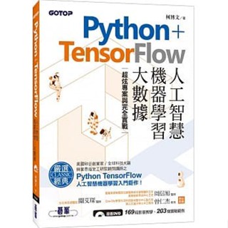 <姆斯>PYTHON+TENSORFLOW人工智慧、機器學習、大數據｜超炫專案與 碁峰 9789865022570 <華通書坊/姆斯>