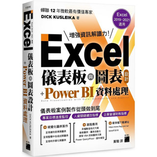 【華通】Excel 儀表板與圖表設計 + Power BI 資料處理 (Excel 2019、2021適用) DICK KUSLEIKA/黃駿 旗標 9789863127383<華通書坊/姆斯>
