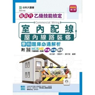 【華通書坊】新時代 乙級室內配線(屋內線路裝修)學科題庫必通解析(第六版) 最新版-附MOSME行動學習一點通：評量‧詳解‧擴增 , 莊岱諺 , 鄧登木 , 鄭才新 臺科大(勁園) 9789865238025