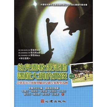 【現貨】幼兒園教保活動課程大綱的實踐：以臺北市立南海實驗幼兒園方案教學為例(第二版) 幸曼玲 心理 9789861918044 <華通書坊/姆斯>
