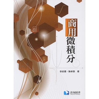 【現貨】<姆斯>商用微積分 李政德/陳卓泰 滄海 9789869859714 <華通書坊/姆斯>