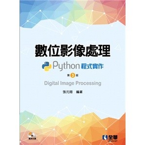 <姆斯>【現貨】數位影像處理：Python程式實作(第三版)(附範例光碟) 張元翔 全華 9786263281363 <華通書坊/姆斯>