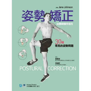 【現貨】<姆斯>姿勢矯正-治療師操作指引30種常見的姿勢問題 劉鼎浩 合記 9789863682325 <華通書坊/姆斯>