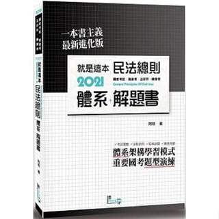 【現貨】就是這本民法總則體系+解題書（4版）阿翔 讀享數位 9789574642571<華通書坊/姆斯>