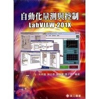 [華通書坊]自動化量測與控制 LabVIEW 201X 高立 朱朔嘉 9789864129096