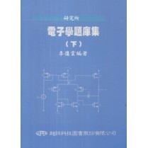 【現貨】<姆斯>電子學題庫集(下) 李進雲 超級 9789868152656 <華通書坊/姆斯>
