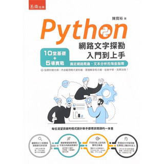 【現貨】<姆斯> Python網路文字探勘入門到上手 陳寬裕 五南 9789577637000 <華通書坊/姆斯>