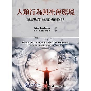 <姆斯>人類行為與社會環境：發展與生命歷程的觀點 Rogers(張紉) 心理 9789861918815 <華通書坊/姆斯>