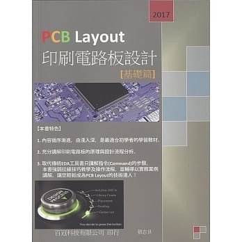 [華通書坊]PCB Layout印刷電路板設計(基礎篇) 張志良 全華 9789869444705