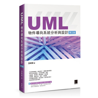 【華通書坊】UML物件導向系統分析與設計(第五版) 遊峰碩 博碩 9786263338920<華通書坊/姆斯>