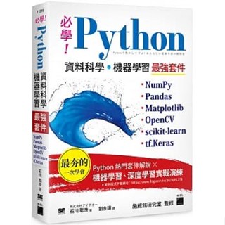 <姆斯>必學！Python 資料科學‧機器學習最強套件：NumPy、Pandas、Matplotlib、OpenCV、scikit-learn、tf.Keras 石川聡彥/劉金讓 旗標 9789863126157 <華通書坊/姆斯>