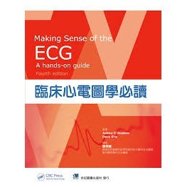 現貨<姆斯>臨床心電圖學必讀 陳璟毓 合記 9789863682462<華通書坊/姆斯>