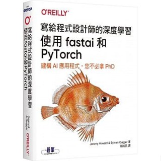 <姆斯>寫給程式設計師的深度學習：使用fastai和PyTorch Howard(賴屹民) 9789865027360 <華通書坊/姆斯>