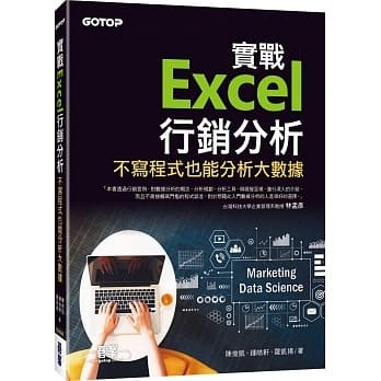 【華通書坊】實戰Excel行銷分析：不寫程式也能分析大數據 陳俊凱/鍾皓軒/羅凱揚 碁峰資訊 9786263241305 <華通書坊/姆斯>