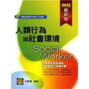 <姆斯>2022專技高考社會工作師：人類行為與社會環境 張惠嘉 高點 9789862696583 <華通書坊/姆斯>