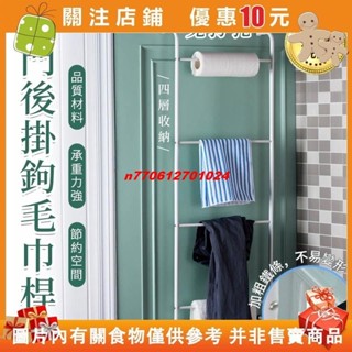 【名品屋】門後掛鉤 四層 毛巾桿 毛巾架 門背式掛衣架 無痕浴室收納架 收納置物架