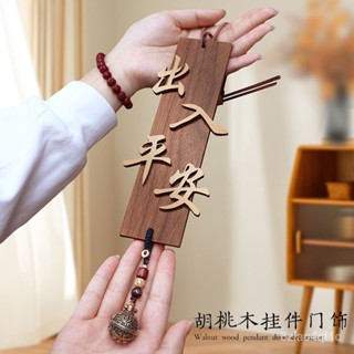 🔥拼全臺灣最低價🔥黑衚桃木門口風鈴掛飾家居掛件高檔國風出入平安掛式複古實木掛式