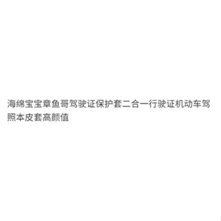 海綿寶寶章魚哥駕駛證保護套二閤一行駛證機動車駕照本皮套高顔值 0NK6