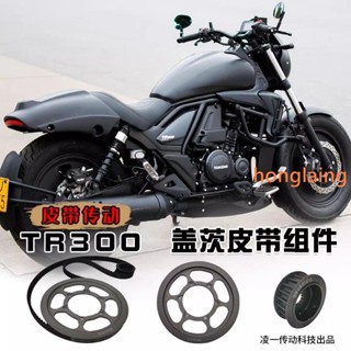 適用豪爵TR300美國蓋茨改裝皮帶傳動套裝車摩托車鏈條無損安裝#紅紅火火907