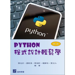 【現貨】Python程式設計輕鬆學2版 張志宏‧詹毓偉 普林斯頓 9789579548892<華通書坊/姆斯>