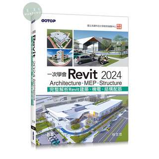 [華通書坊]一次學會Revit 2024：Architecture、MEP、Structure 倪文忠 碁峰 9786263245952