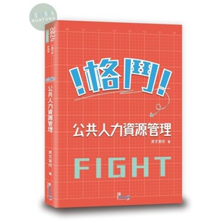 【華通書坊】2024高普考：格鬥！公共人力資源管理 良文育成 讀享數位 9789574644216