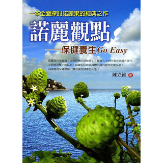 [華通書坊]諾麗觀點-保健養生Go Easy 陳立維 洪葉文化 9789866828430