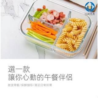 🚛臺灣發出🚛上班族玻璃飯盒 保鮮盒便當盒 微波保鮮盒 分隔專用保鮮保溫便當學生帶蓋餐盒碗 長方形保鮮盒 U.MI24
