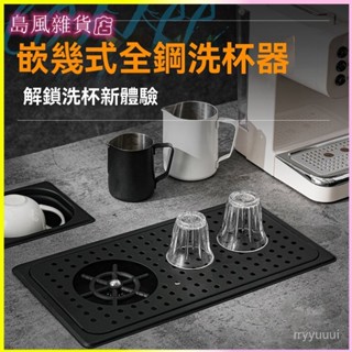 可開發票不銹鋼洗杯器高壓商用咖啡奶茶店吧臺嵌入式衝杯器自旋轉洗杯神器高壓洗杯器全自動噴洗器吧檯水槽濾水盤咖啡奶茶洗杯神器