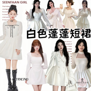 法式蓬蓬裙 白色洋裝 長袖洋裝 溫柔澎澎裙 白色連衣裙 秋冬洋裝 泡泡袖短裙 收腰蛋糕裙 公主裙 約會仙女裙 禮服A字裙