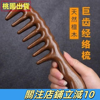 臺灣熱銷⚡‹捲髮梳子› 黑檀頭部經絡按摩梳大齒梳子粗齒捲髮專用男女士家用耐用按摩梳子