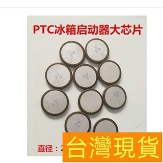 【低價購】冰箱ptc啟動器大晶片 冰箱壓縮機PTC啟動器晶片 直徑20MM