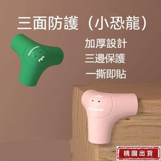 【臺灣熱銷】防撞角 加厚安全 防撞桌角 逗趣小恐龍球型防撞角 桌角保護套 矽膠護角墊 防撞 嬰兒防撞 桌腳防撞保護