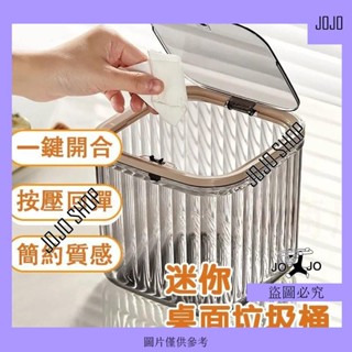 【jojo】桌麵垃圾桶 迷你桌麵垃圾桶 彈蓋垃圾桶 按壓垃圾桶 迷你垃圾桶 質感垃圾桶 小垃圾桶 垃圾筒 收納盒