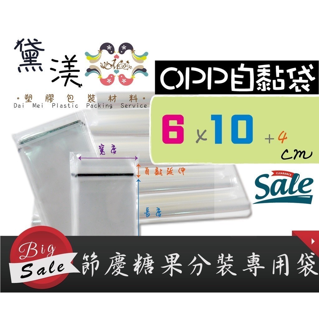 『節日小糖果分裝專用袋6*10+4cm』透明自黏包裝袋 自黏塑膠袋 (可批發客製尺寸印刷LOGO)黛渼QG0610