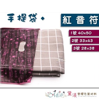 ♣紅音符(加厚50入)♣手提袋打洞袋多尺寸手提塑膠打孔袋打洞手提袋購物袋包裝袋外包袋塑膠袋黛渼 包裝材料