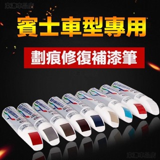 汽車漆面劃痕修復珍珠白黑色紅色補漆筆 賓士benz 專用A/B/S/E級 新C級GLE GLC GLK CLA※S4